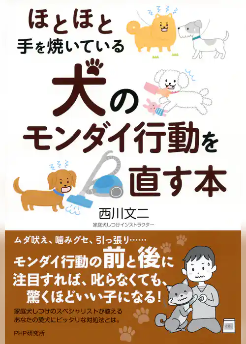 ほとほと手を焼いている 犬のモンダイ行動を直す本