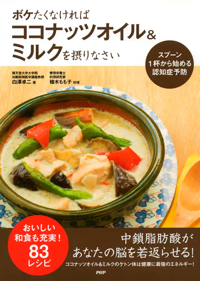 スプーン1杯から始める認知症予防 ボケたくなければココナッツオイル&ミルクを摂りなさい