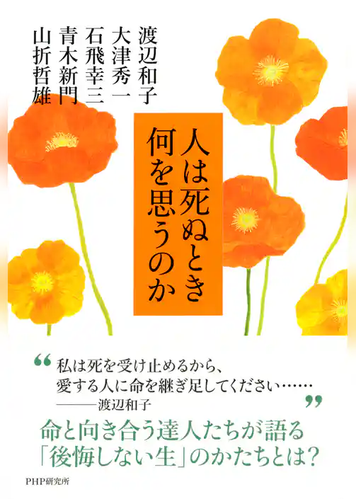 人は死ぬとき何を思うのか