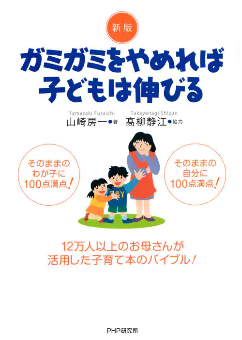 新版 ガミガミをやめれば子どもは伸びる