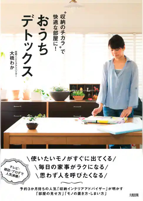 “収納のチカラ”で快適な部屋に！ おうちデトックス（大和出版）