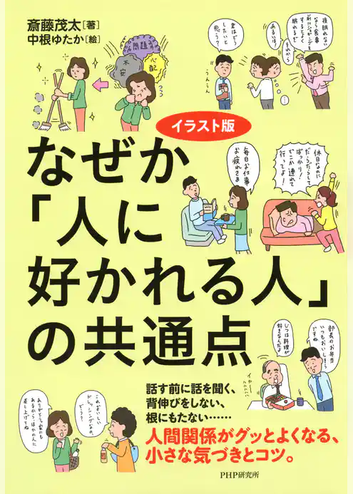 イラスト版 なぜか「人に好かれる人」の共通点