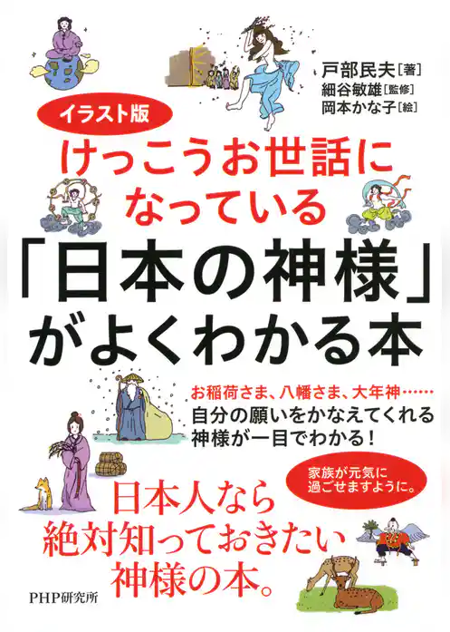 イラスト版けっこうお世話になっている 「日本の神様」がよくわかる本