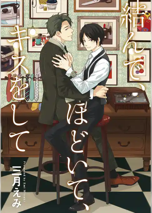 結んで、ほどいて、キスをして【新装版】