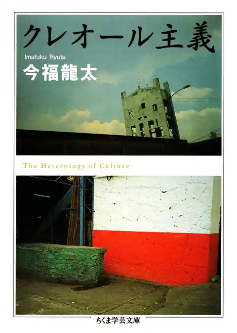 クレオール主義