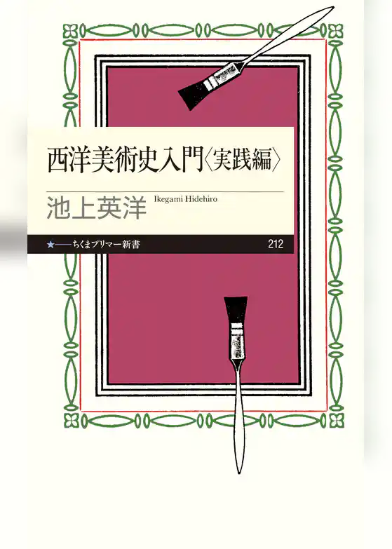西洋美術史入門