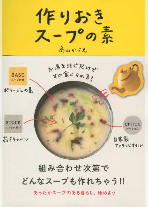 お湯を注ぐだけですぐ食べられる! 作りおきスープの素