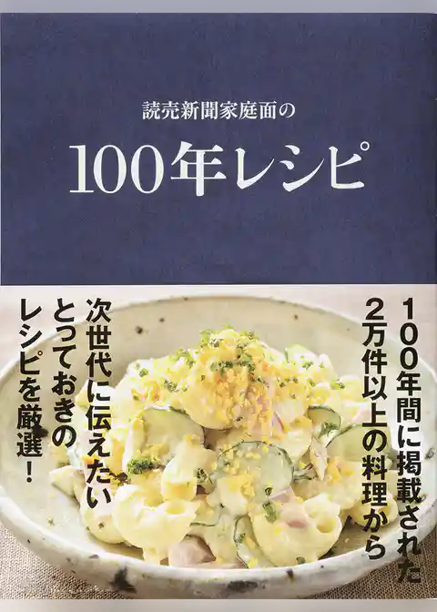 読売新聞家庭面の　100年レシピ