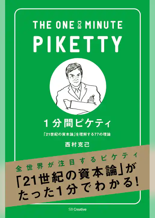 1分間ピケティ　「21世紀の資本」を理解する77の原則