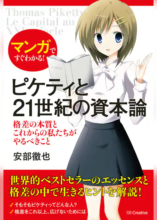 マンガですぐわかる！ピケティと21世紀の資本論　格差の本質とこれからの私たちがやるべきこと