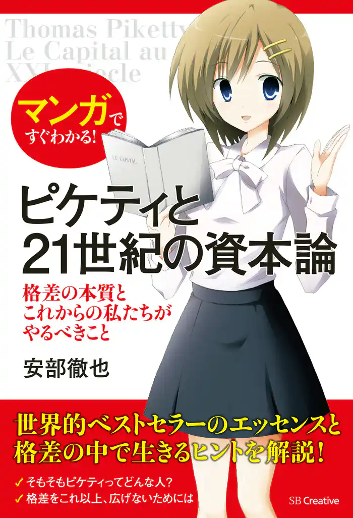 マンガですぐわかる!ピケティと21世紀の資本論 格差の本質とこれからの私たちがやるべきこと