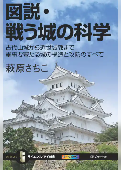 図説・戦う城の科学　古代山城から近世城郭まで軍事要塞たる城の構造と攻防のすべて