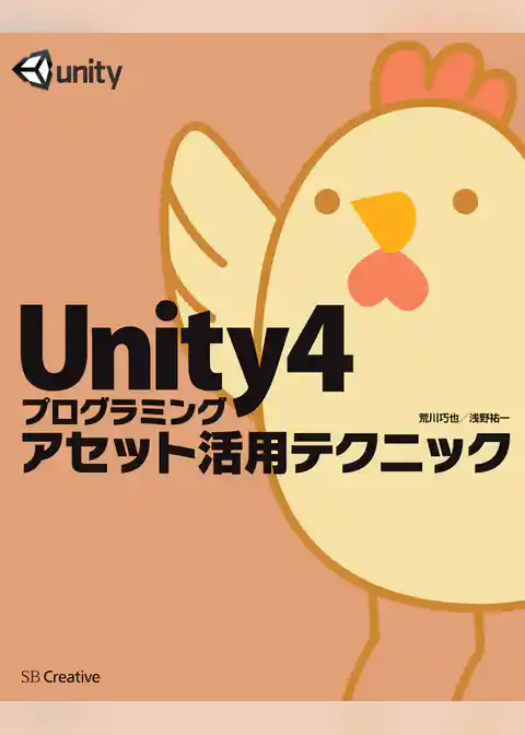 Unity4プログラミング アセット活用テクニック