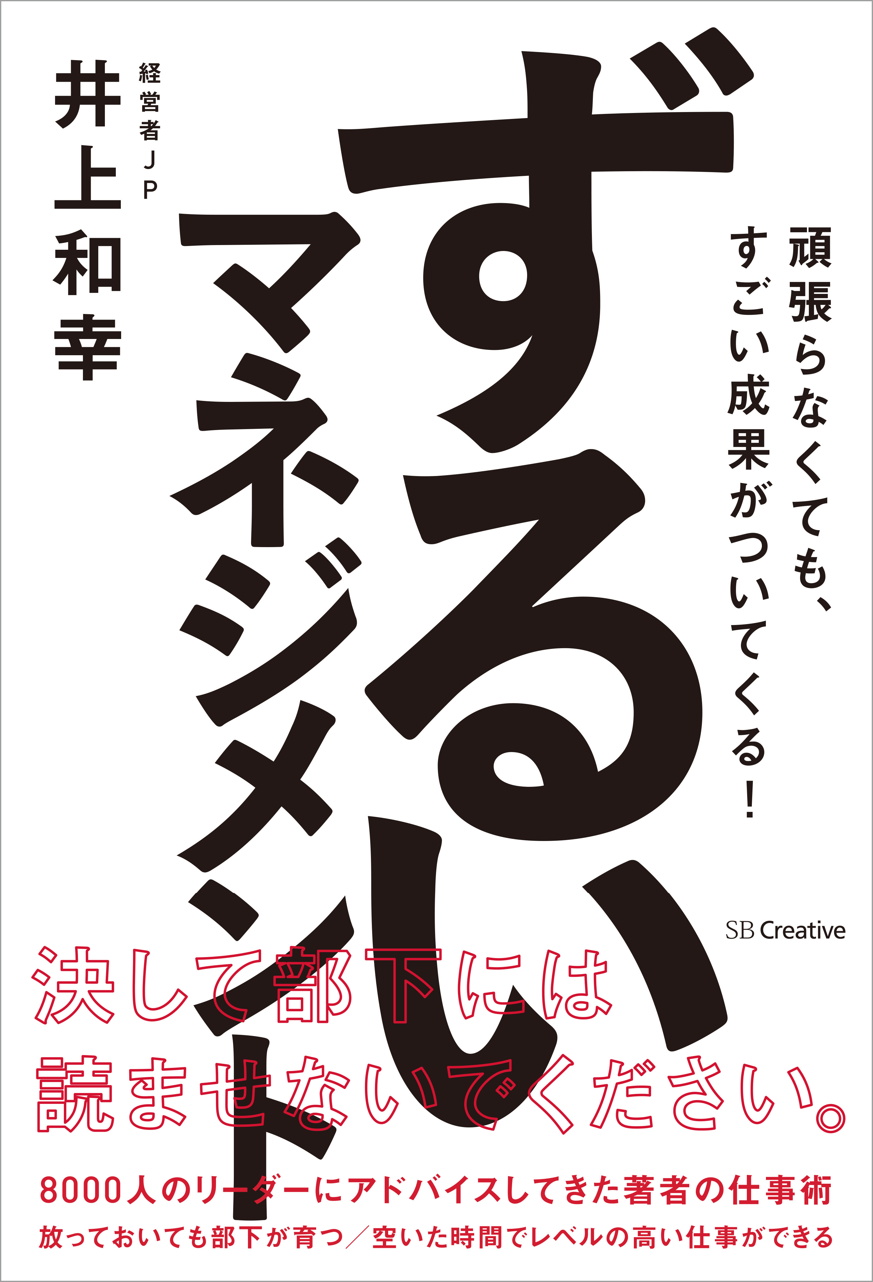 ずるいマネジメント 頑張らなくても、すごい成果がついてくる！(書籍