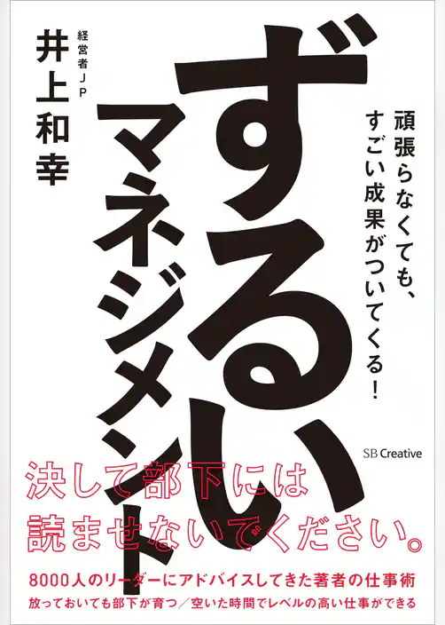 ずるいマネジメント　頑張らなくても、すごい成果がついてくる！