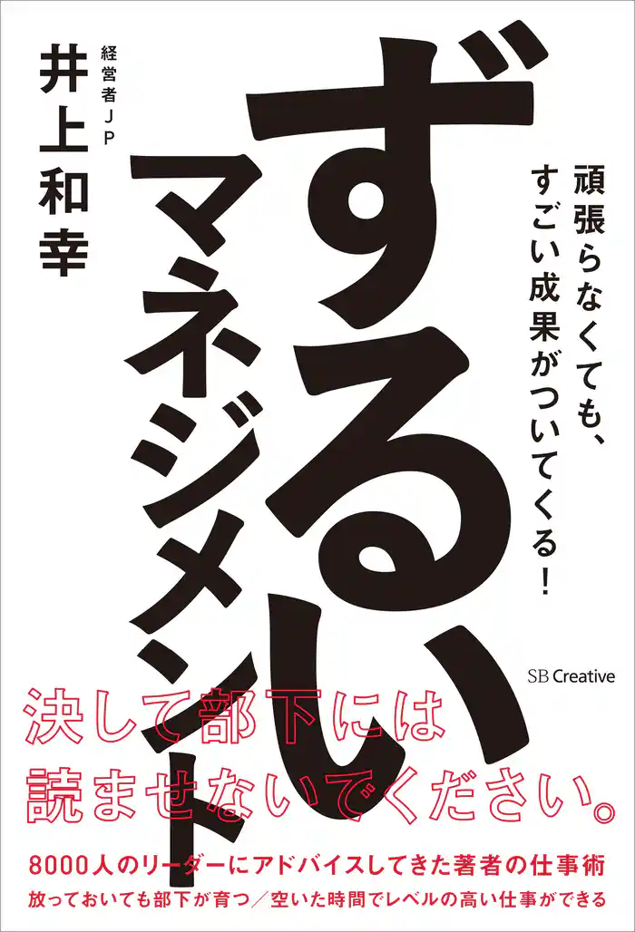 ずるいマネジメント　頑張らなくても、すごい成果がついてくる！
