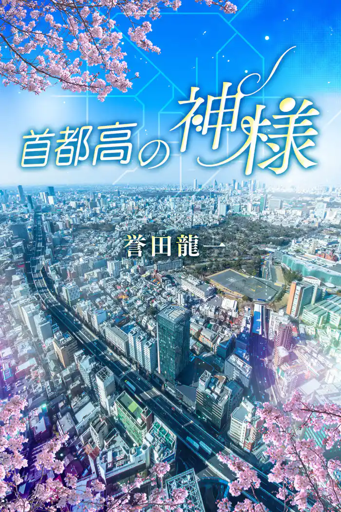 首都高の神様