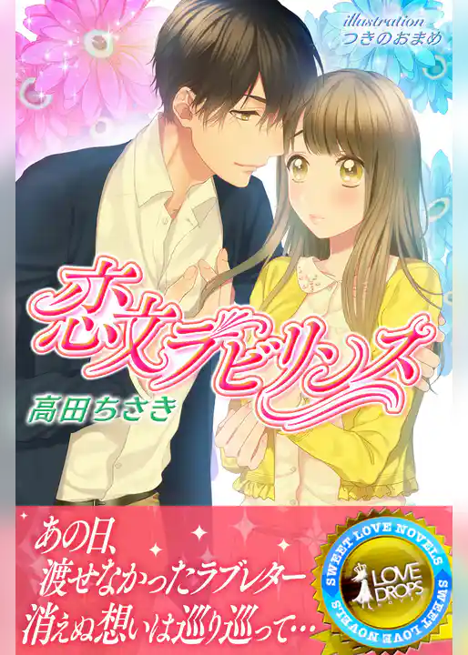 恋文ラビリンス