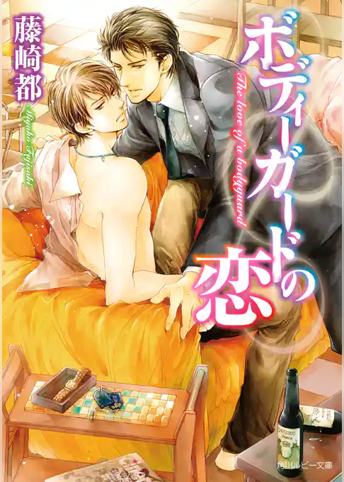 ボディーガードの恋