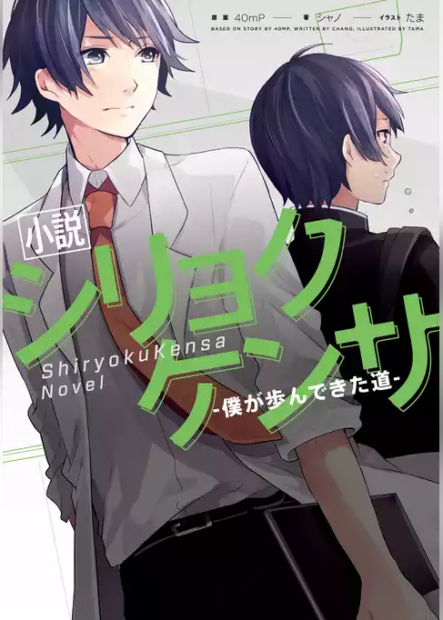 小説　シリョクケンサ　-僕が歩んできた道-