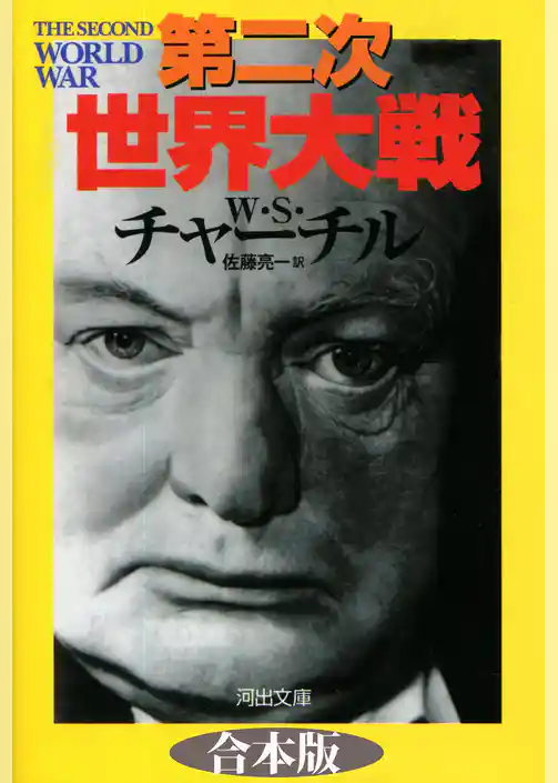 第二次世界大戦　合本版