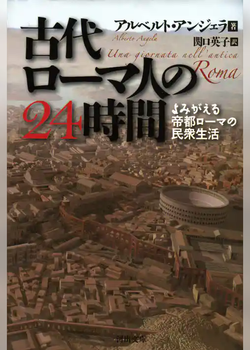 古代ローマ人の24時間　よみがえる帝都ローマの民衆生活