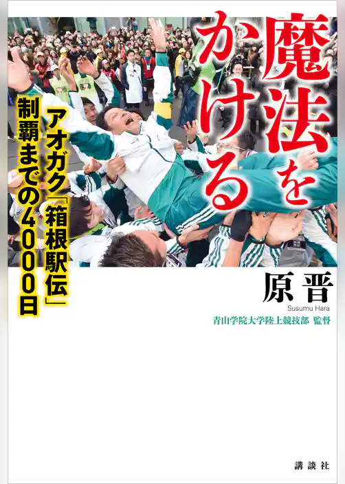 魔法をかける　アオガク「箱根駅伝」制覇までの４０００日