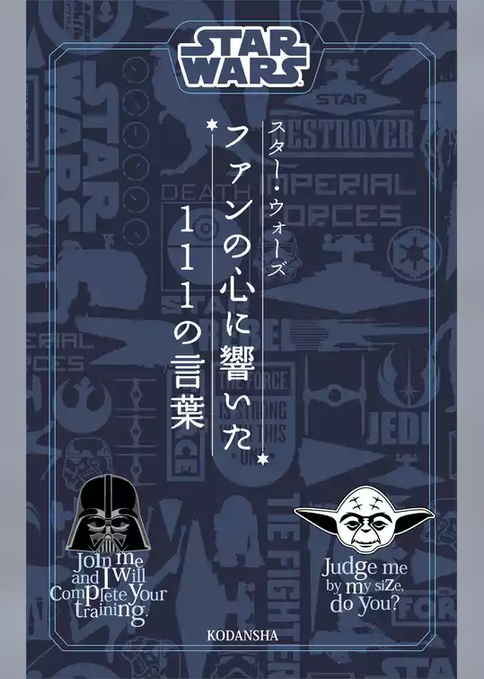 ＳＴＡＲ　ＷＡＲＳ　スター・ウォーズ　ファンの心に響いた１１１の言葉