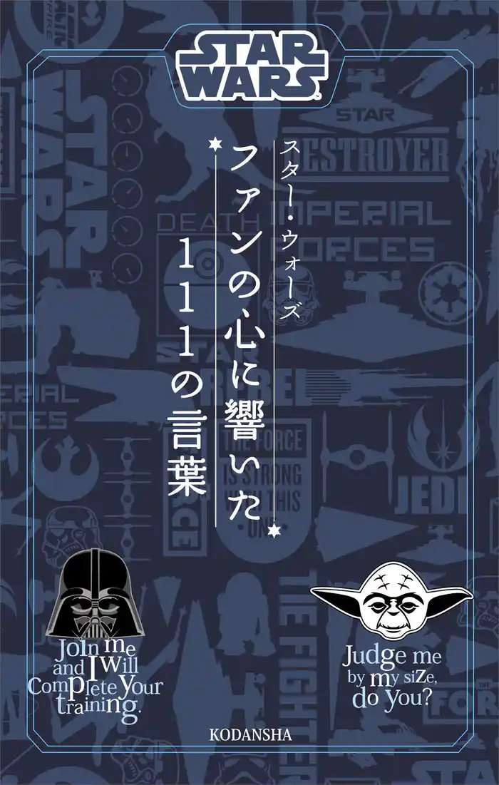 STAR WARS スター・ウォーズ ファンの心に響いた111の言葉