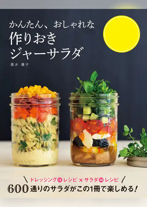 かんたん、おしゃれな 作りおきジャーサラダ