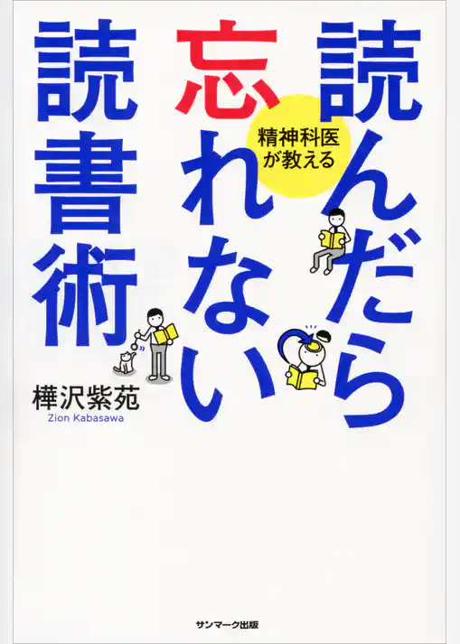 読んだら忘れない読書術