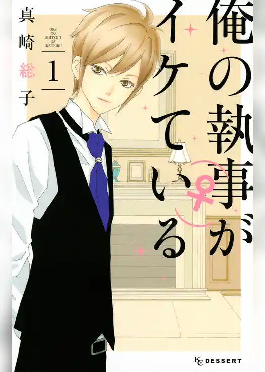 俺の執事（♀）がイケている