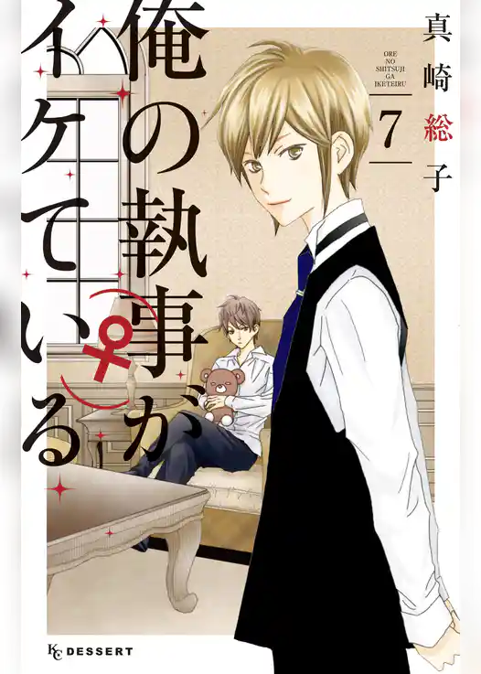 俺の執事（♀）がイケている