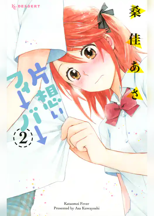 片想いフィーバー