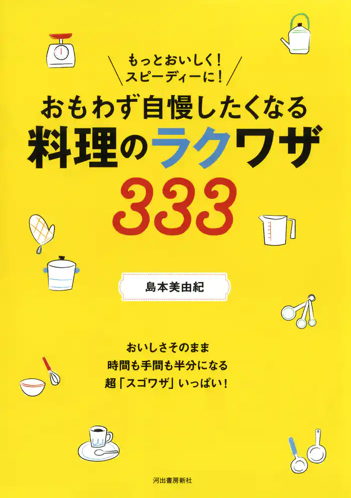 もっとおいしく! スピーディーに! おもわず自慢したくなる料理のラクワザ333