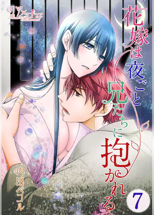 花嫁は夜ごと兄たちに抱かれる