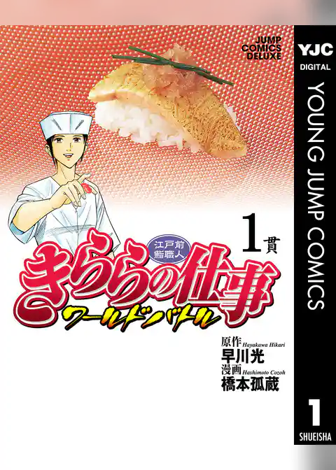 江戸前鮨職人 きららの仕事 ワールドバトル