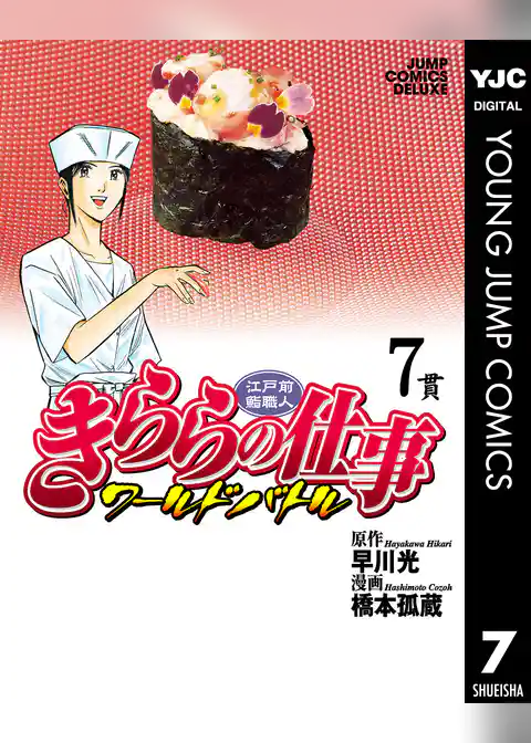 江戸前鮨職人 きららの仕事 ワールドバトル