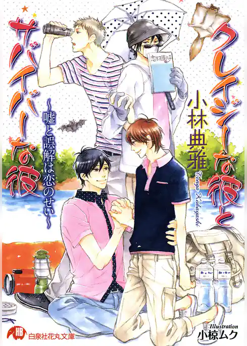 クレイジーな彼とサバイバーな彼～嘘と誤解は恋のせい～【イラスト入り】