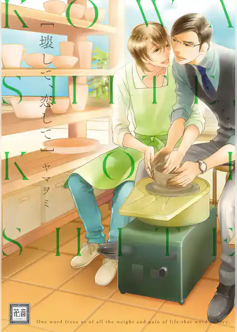 壊して、恋して