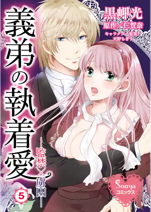 義弟の執着愛―監禁×虜囚―