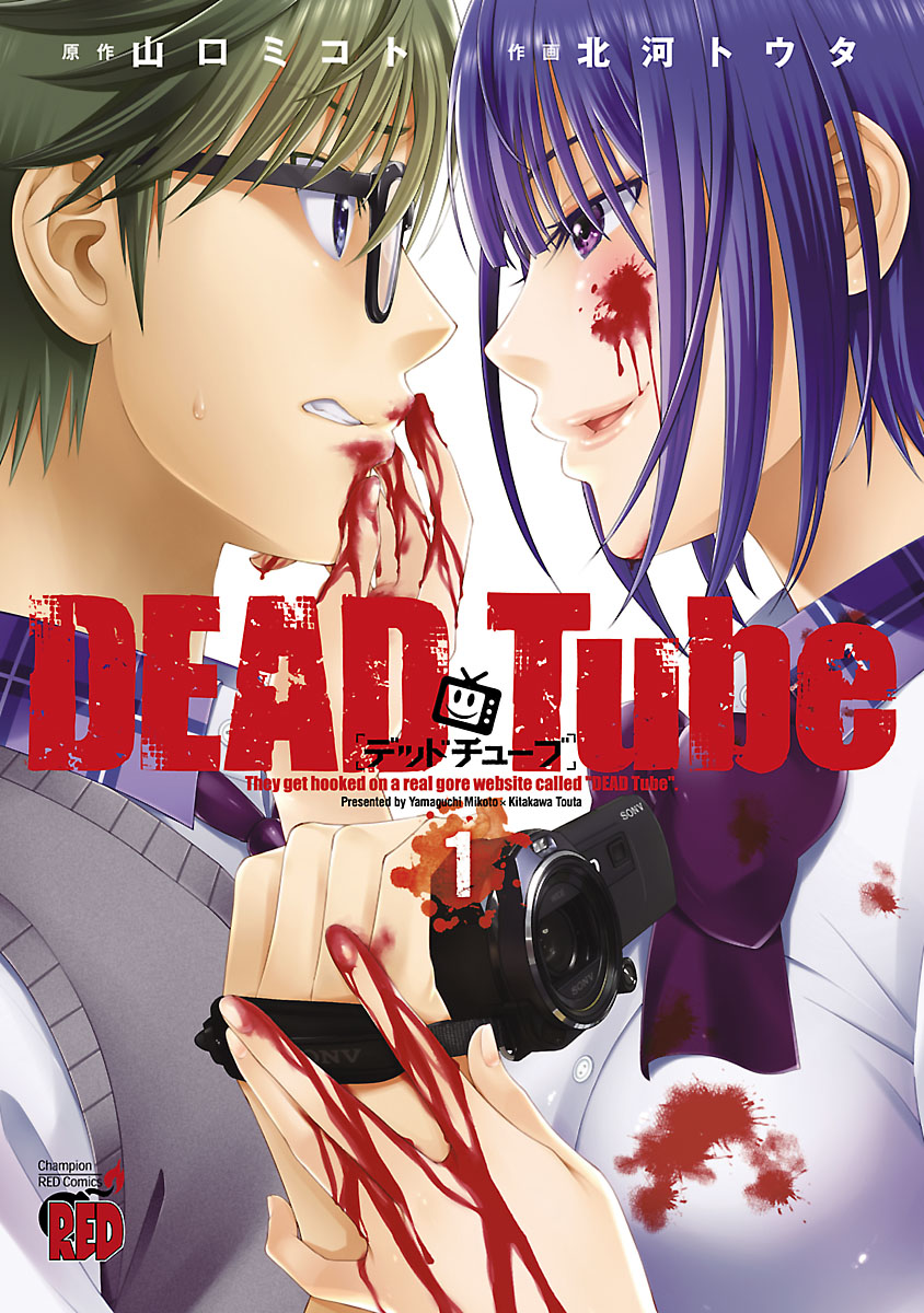 DEAD Tube ～デッドチューブ～ 1巻(マンガ) - 電子書籍 | U-NEXT 初回 