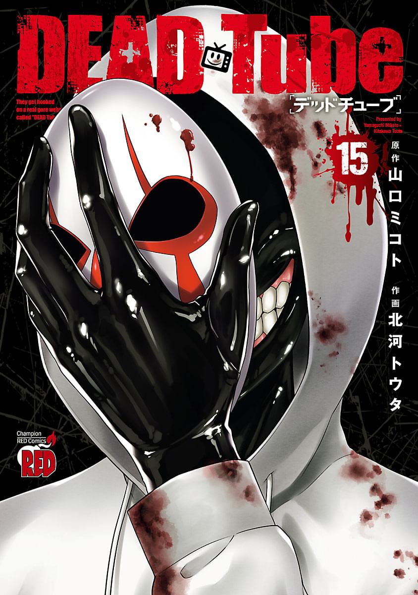 DEADTube デッドチューブ(1～24巻) DEAD Tube ～デッドチューブ～ コミック 1-24巻セット (秋田書店