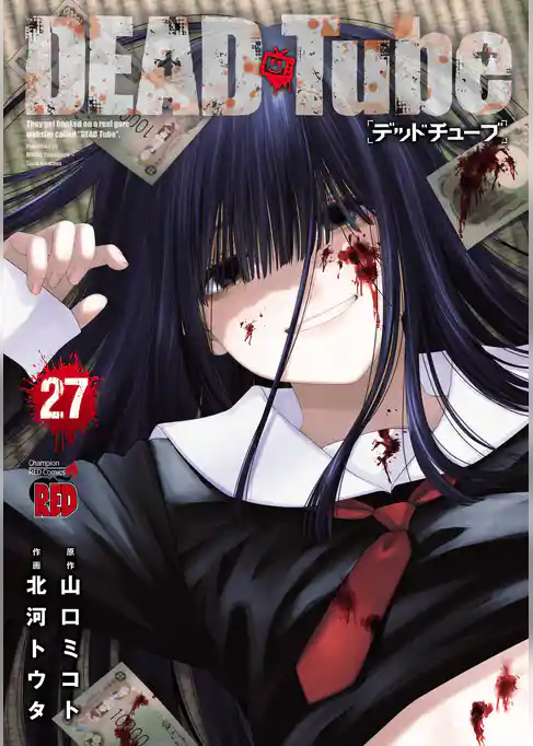 DEAD Tube　～デッドチューブ～