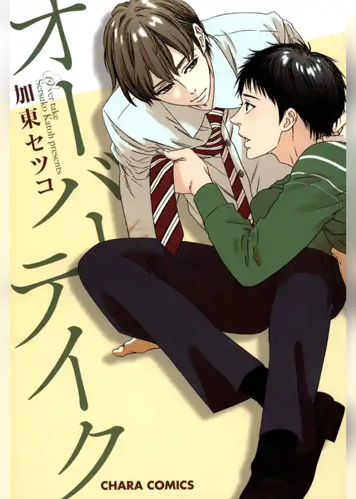 オーバーテイク