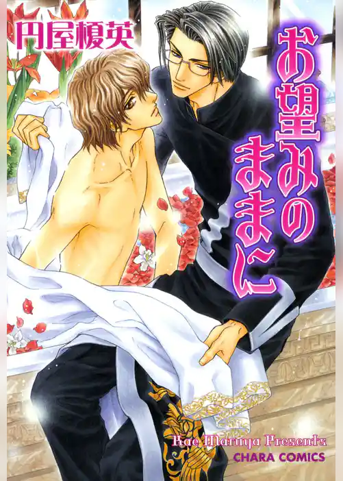 お望みのままに