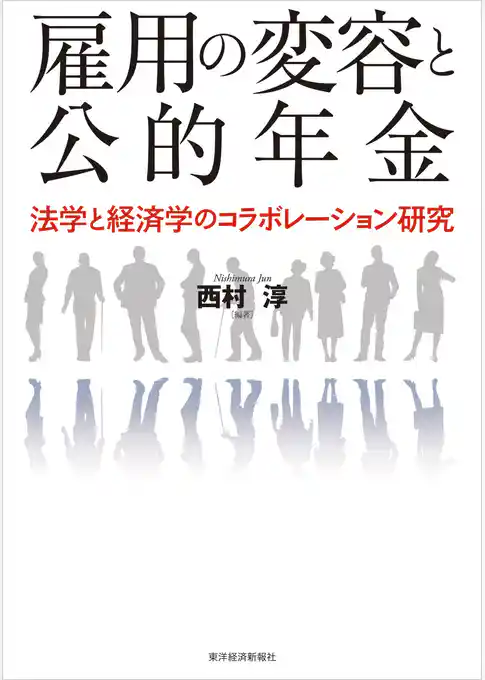 雇用の変容と公的年金―法学と経済学のコラボレーション研究
