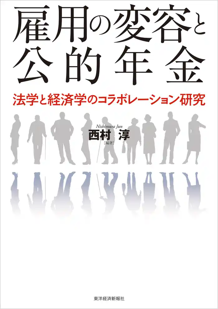 雇用の変容と公的年金―法学と経済学のコラボレーション研究