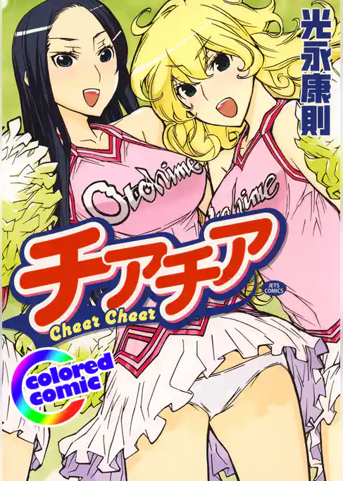 ［カラー版］チアチア