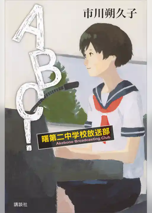 ＡＢＣ！　曙第二中学校放送部